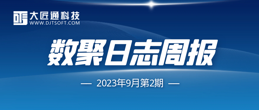 【数聚日志周报】新增案例项目教学楼、厂房等15个，新增信息价3.28万条
