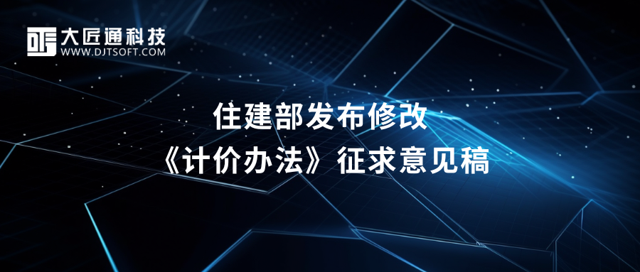 最新消息，住建部发布计价办法征求意见稿！