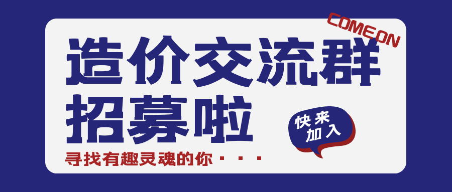 社群纳新丨与资深造价大神切磋交流 多份造价神器免费领取