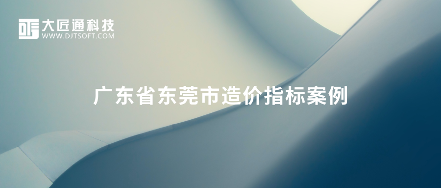 广东省东莞市造价指标案例