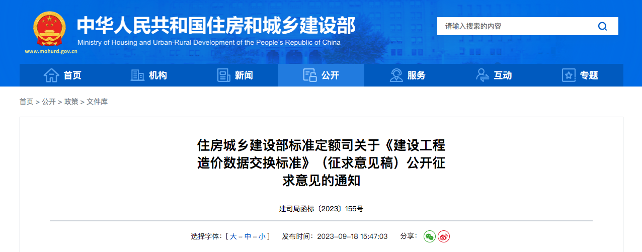 最新资讯丨住房城乡建设部标准定额司关于《建设工程造价数据交换标准》（征求意见稿）公开征求意见的通知