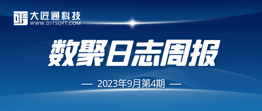 【数聚日志周报】新增案例项目厂房、养老院等17个，新增信息价16.34万条