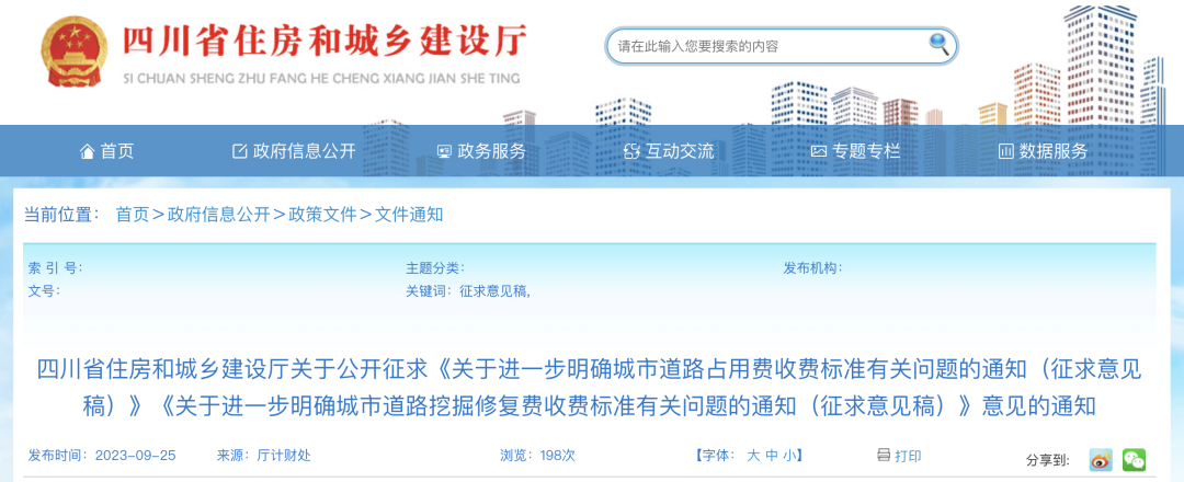 四川省公开征求城市道路占用费、挖掘修复费的收费标准及有关问题意见
