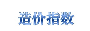 四川省2023年上半年造价指数汇总表