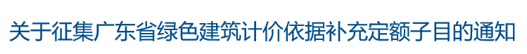 关于征集广东省绿色建筑计价依据补充定额子目的通知