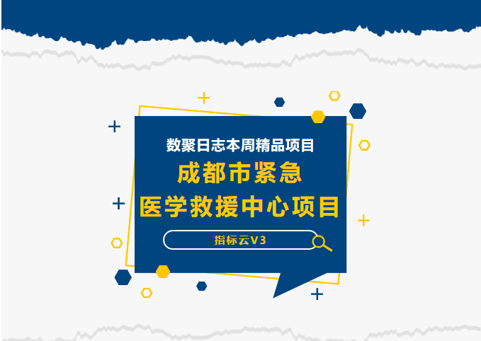 【数据日志周报】新增某紧急医学救援中心项目