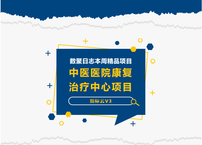 【数据日志周报】新增中医医院康复治疗中心项目