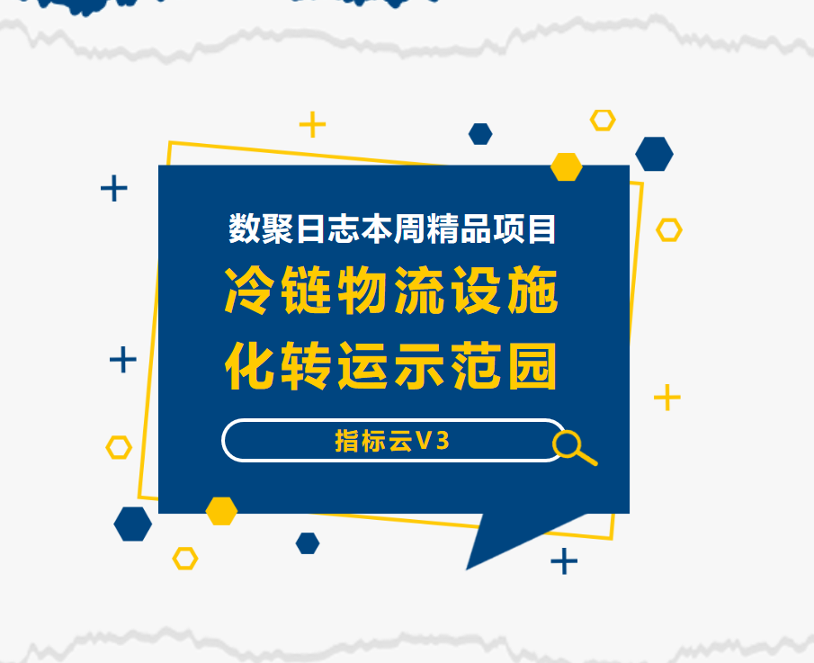 【数据日志周报】农产品冷链物流设施化转运示范园