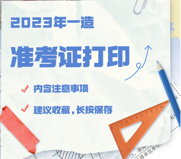 2023一造准考证打印时间与注意事项！