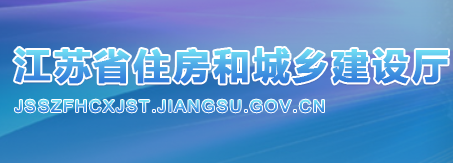 江苏省住房和城乡建设厅关于明确历史文化街区改造工程计价有关问题的公告