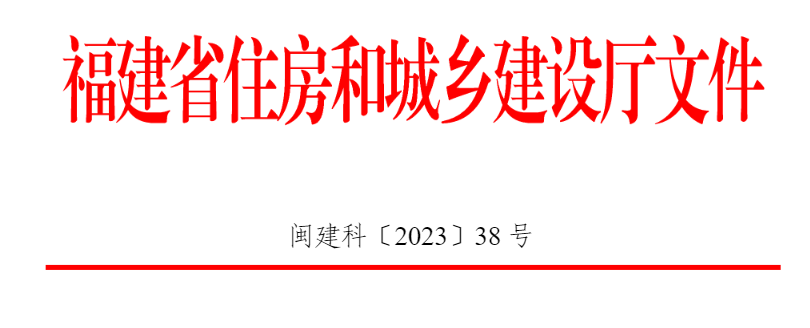 关于发布省工程建设地方标准《福建省装配式建筑装配化装修工程量清单计算标准》的通知