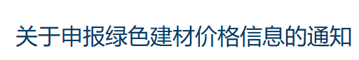 关于申报绿色建材价格信息的通知
