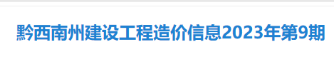 贵州省（9月）某市政道路工程造价指标