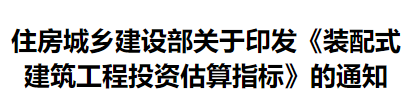 自2023年11月1日起实施-《装配式建筑工程投资估算指标》（TY01-02-2023）