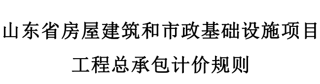 今日发布，《山东省房屋建筑和市政基础设施项目工程总承包计价规则》勘误