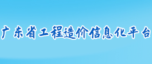 广东省住房和城乡建设厅关于印发《广东省城镇老旧小区改造项目估算指标》的通知