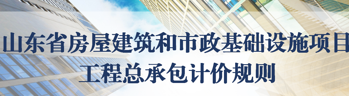 《最新资料！山东省房屋建筑和市政基础设施项目工程总承包计价规则》培训资料