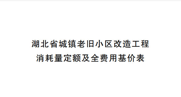 2023年12月1日起实施，《湖北省城镇老旧小区改造工程消耗量定额及全费用基价表》的通知