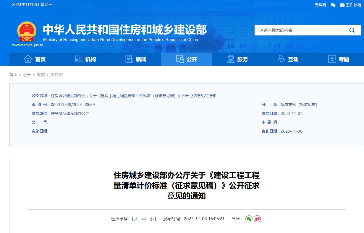 住房城乡建设部办公厅关于《建设工程工程量清单计价标准（征求意见稿）》公开征求意见的通知