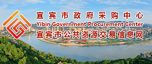 四川省宜宾市公共资源交易信息网发布新闻，别因为这些低级错误导致废标！