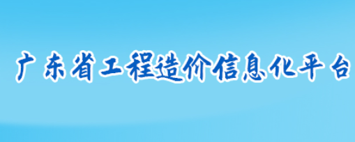 2023年广东省（大湾区）第三季度装配式建筑预制构件价格信息的通知
