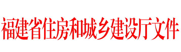 关于发布工程建设地方标准《福建省房屋建筑与市政基础设施工程造价数据交换标准》的通知