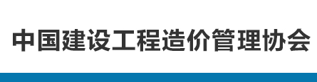 2023年12月31日起实施《建设项目设计概算编审规范》的公告