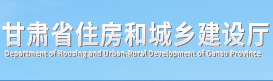 甘肃省住房和城乡建设厅关于明确历史文化街区改造提升工程计价有关问题的公告