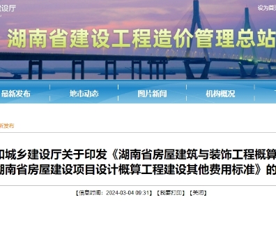 深化造价改革，湖南省发布24版概算定额！