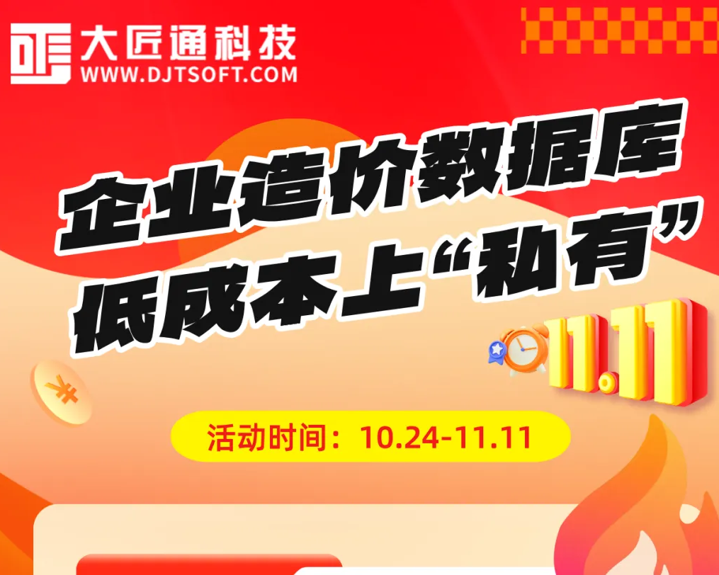 双11钜惠！超低成本打造企业私有造价数据库，速抢限时福利！