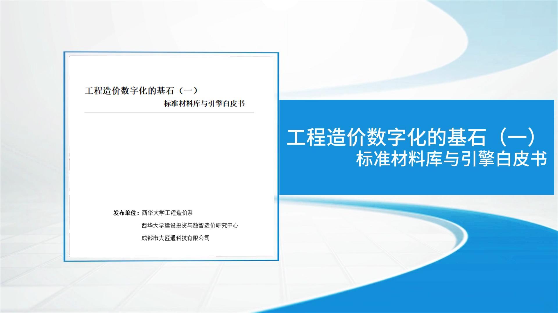 大匠通科技与西华大学联合发布《工程造价数字化的基石（一）标准材料库与引擎白皮书》