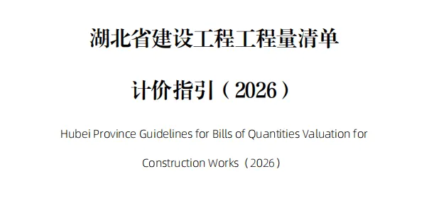 湖北清单计价指引落地！政策驱动转型，数据赋能造价