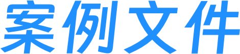 案例文件