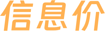 信息价